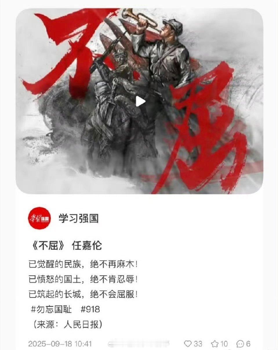学习强国在9.18发布了任嘉伦 演唱的抗战胜利80周年主题曲《不屈》[憧憬] ​