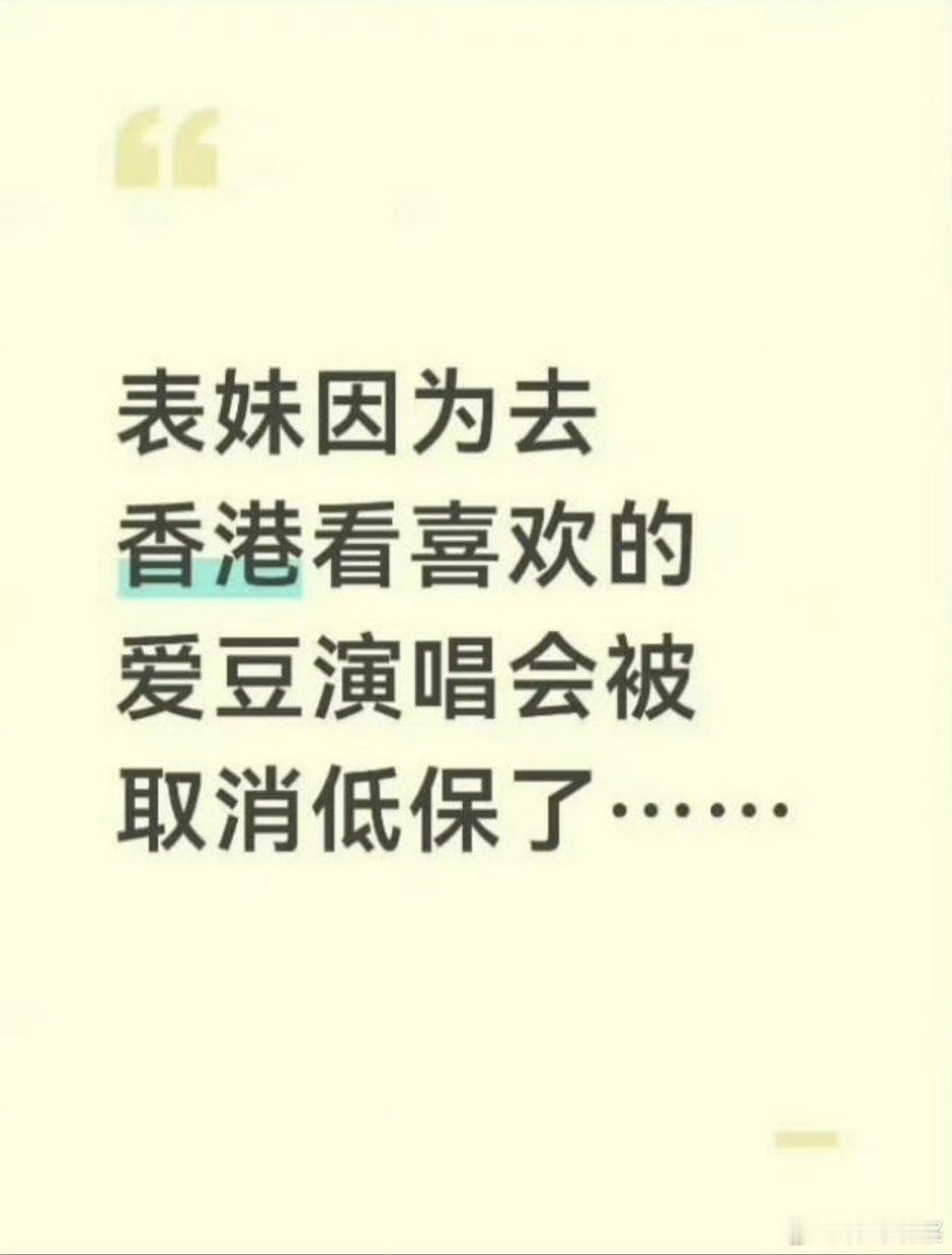 去香港看演唱会被取消低保还没正式定论网传“全家低保被取消”的说法其实并不准确——