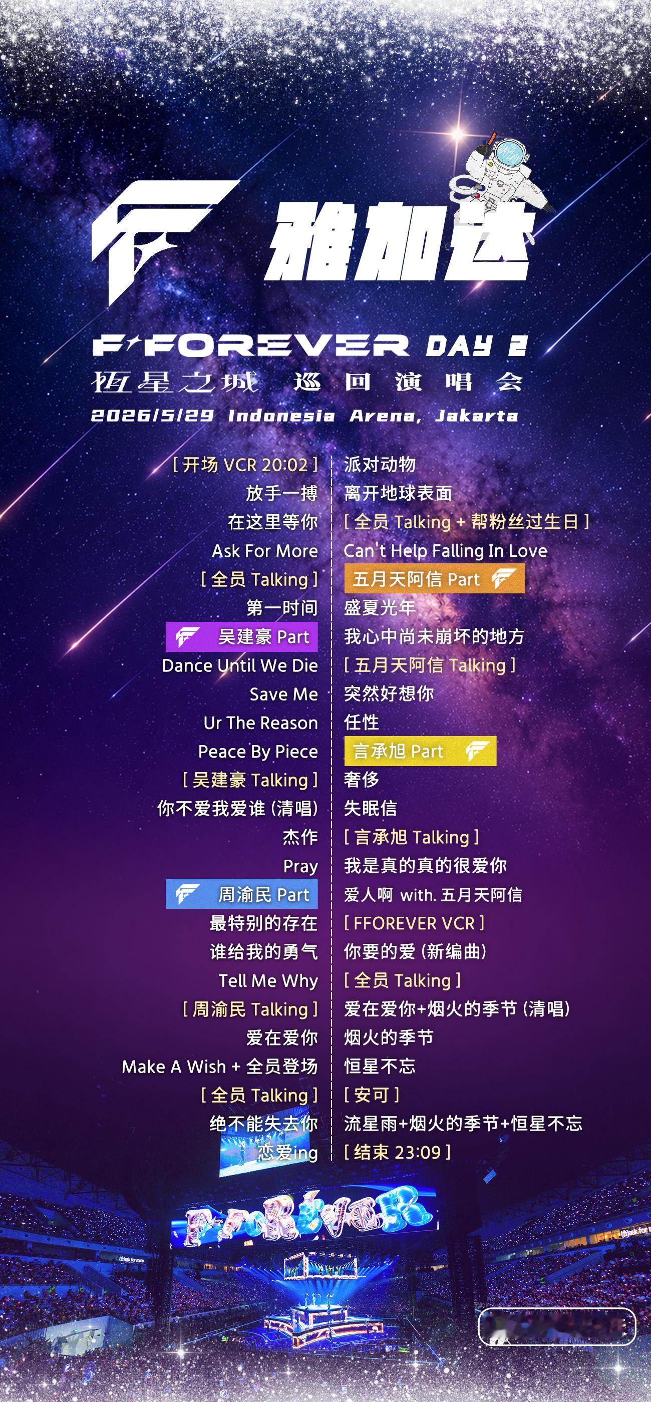 F✦FOREVER 雅加达演唱会Day2歌单演出时间：2026/5/29演出地点