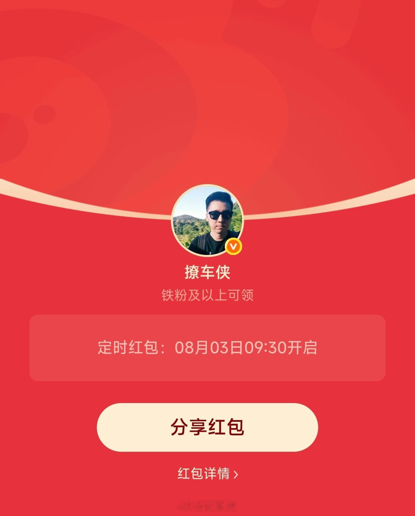 每周一铁粉专属红包安排好了，9点30分准时开，先到先得我和汽车的日常