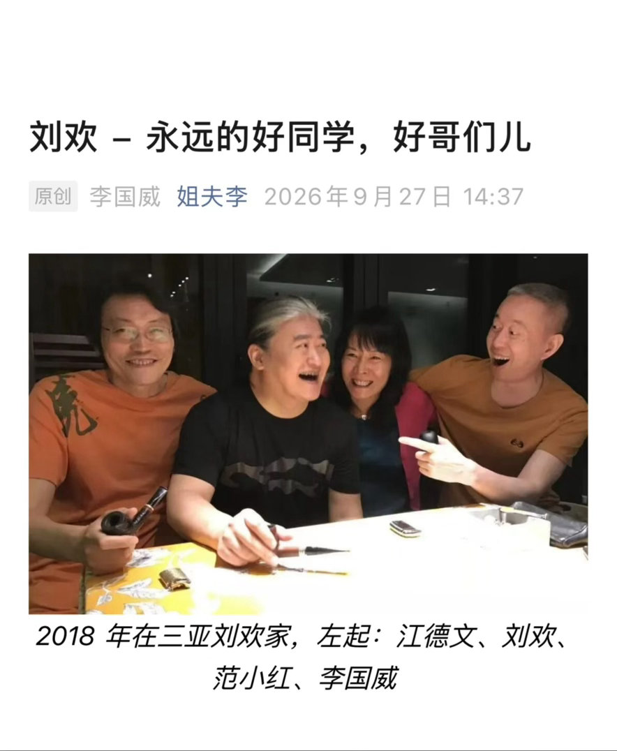 【 “天降我在天地之间，总有故事让后人看” ——李国威深情悼念好同学、好哥们儿刘