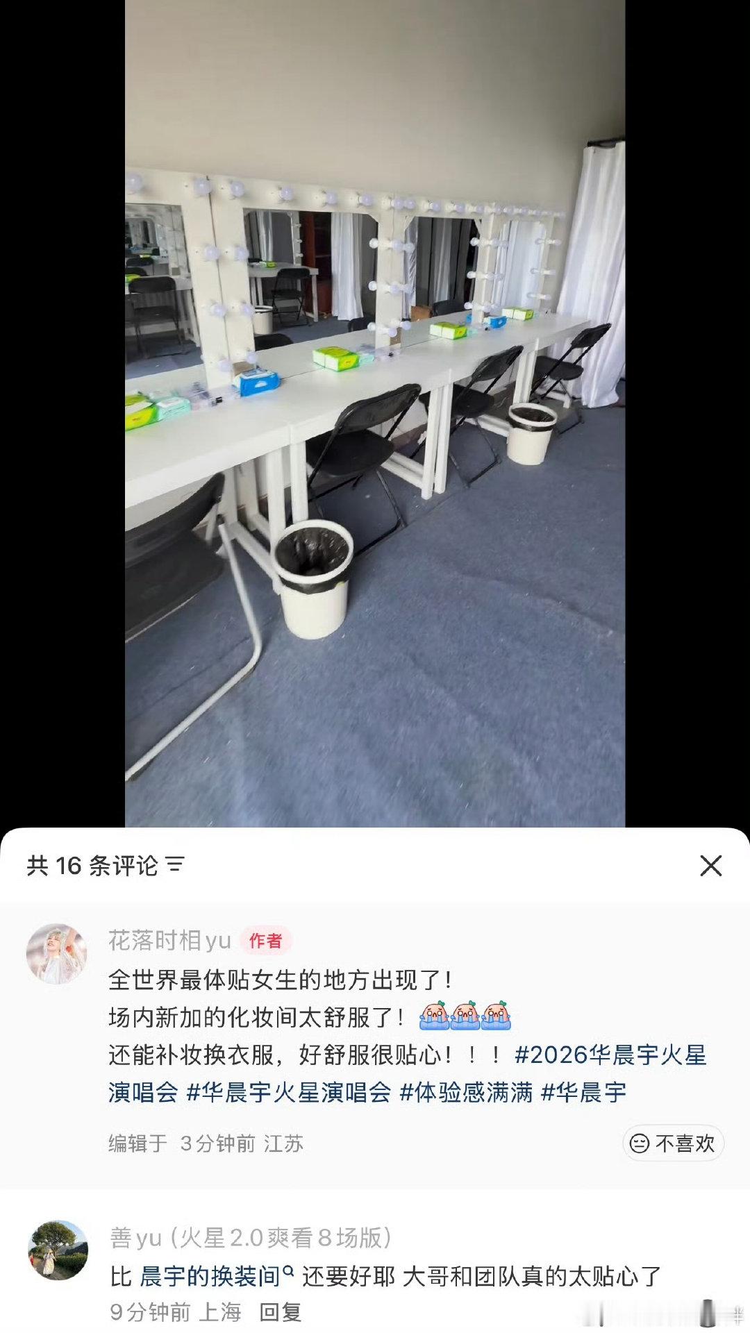 华晨宇演唱会好贴心华晨宇演唱会新加化妆间谁懂啊，连补妆需求都被顾及到，这场演唱会