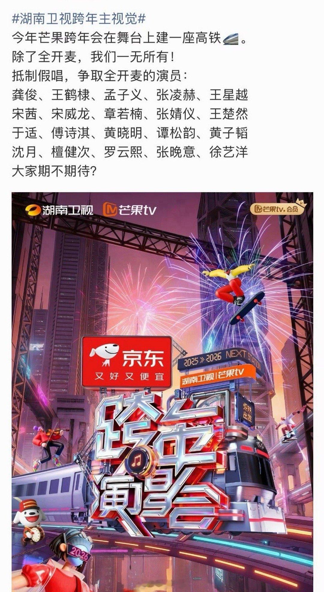 2026湖南卫视跨年演唱会将全开麦哦哟，就是说2026湖南卫视跨年演唱会有点意思