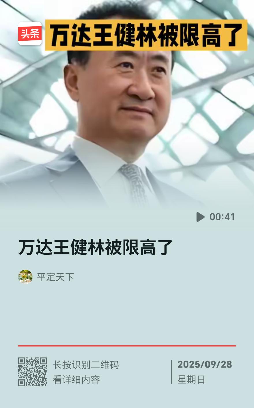 曾经喊 “清华北大不如胆子大” 的王健林，又栽在限高令上了！王健林被限高对房地产