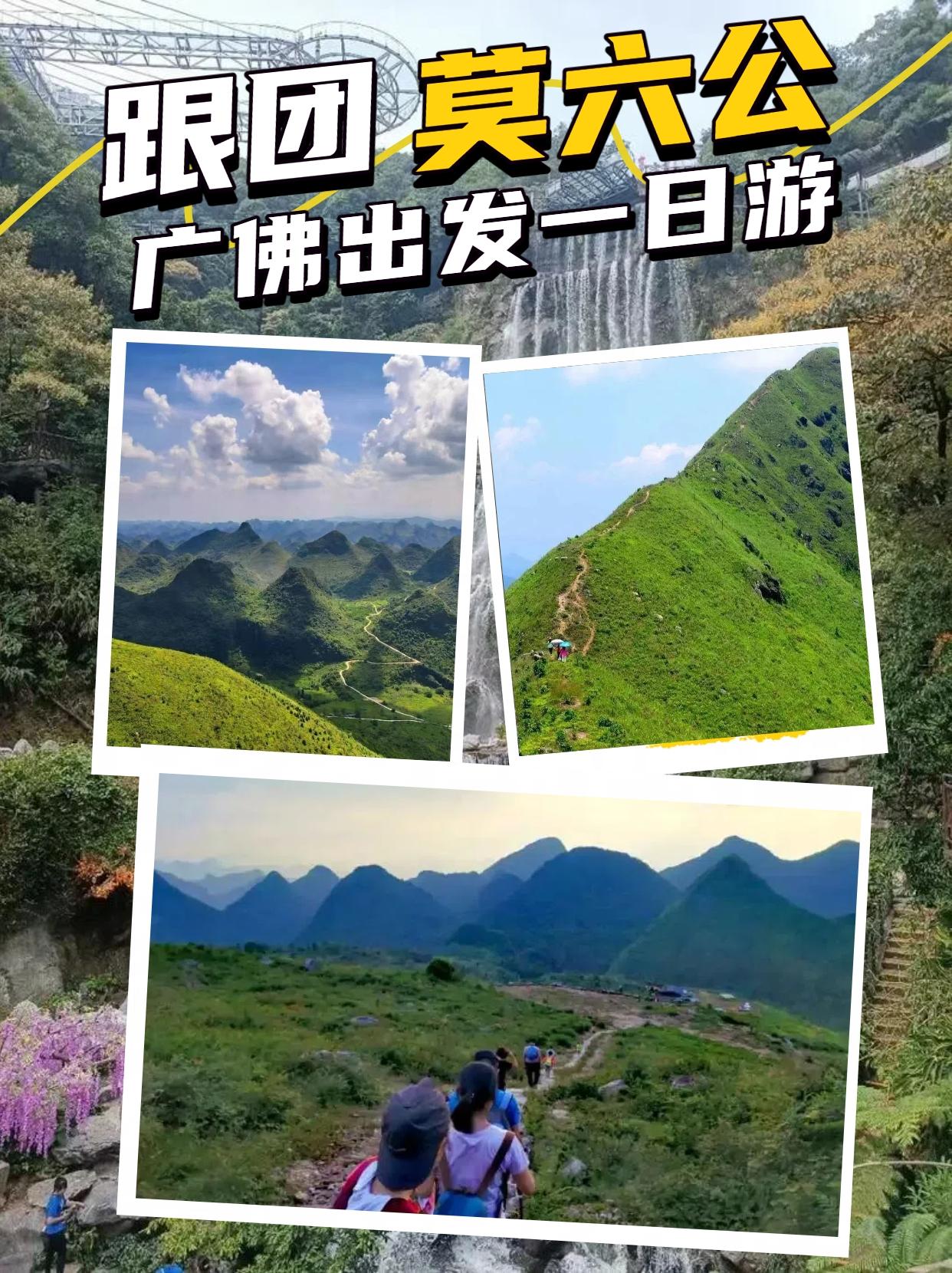 广佛出发，清远莫六公一日游冲啦！98元起！大型节假日假期128元一人。

宝子们