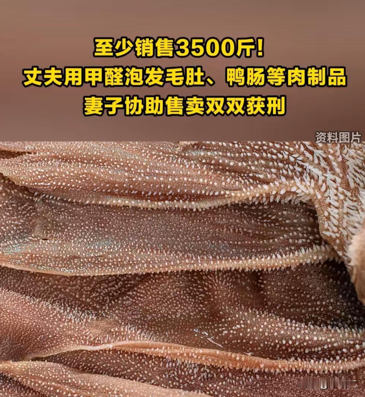 丧心病狂！夫妻用甲醛泡毛肚卖3500斤，获刑罚款大快人心
 
谁能想到吃进嘴里的