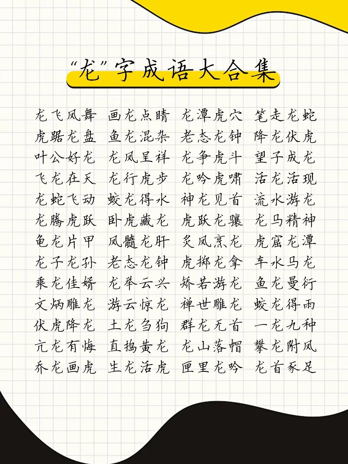 #龙最多的地方在哪#含有龙字的成语，增添一点龙年气息吧。#龙行天下含龙量满满# 