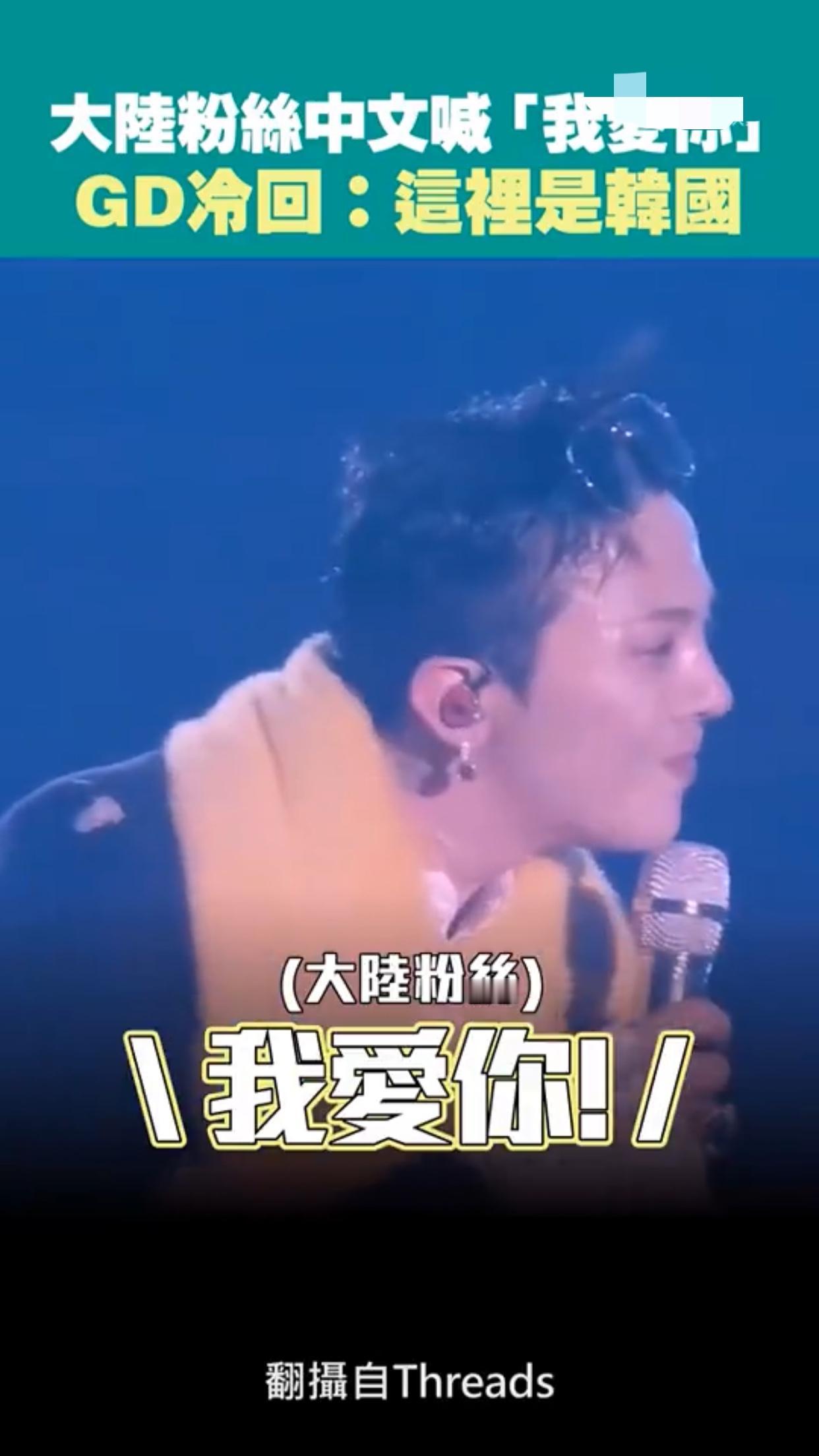 台媒：中国大陆粉丝到韩国去看权志龙的演唱会，在台下用中文向权志龙大喊“我爱你”，