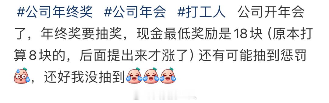 公司年终奖18块？ ​​​