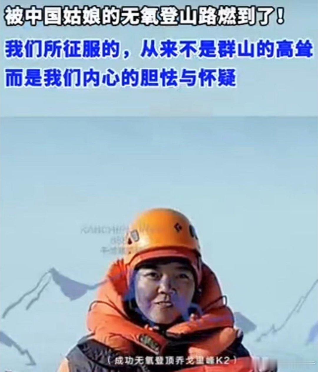 被中国姑娘的无氧登山路燃到了这位登山姑娘真是太了不起了！她成为中国首位无氧登顶1