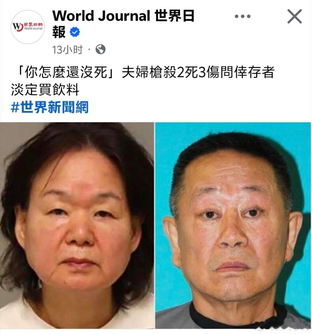 「你怎么还没死」美国夫妇开枪后问幸存者德州近日发生日常枪击案，一对韩裔夫妇涉两起
