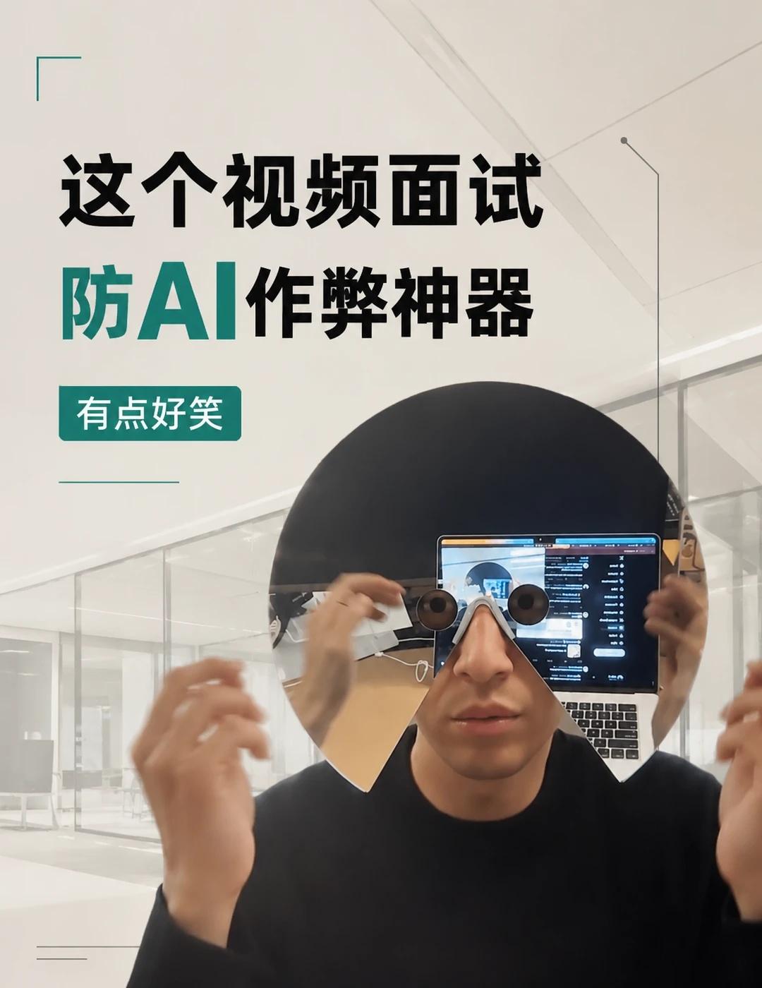 建议视频面试都配一个，物理防AI😂
OpenAI 的 Jason 又开始玩抽象
