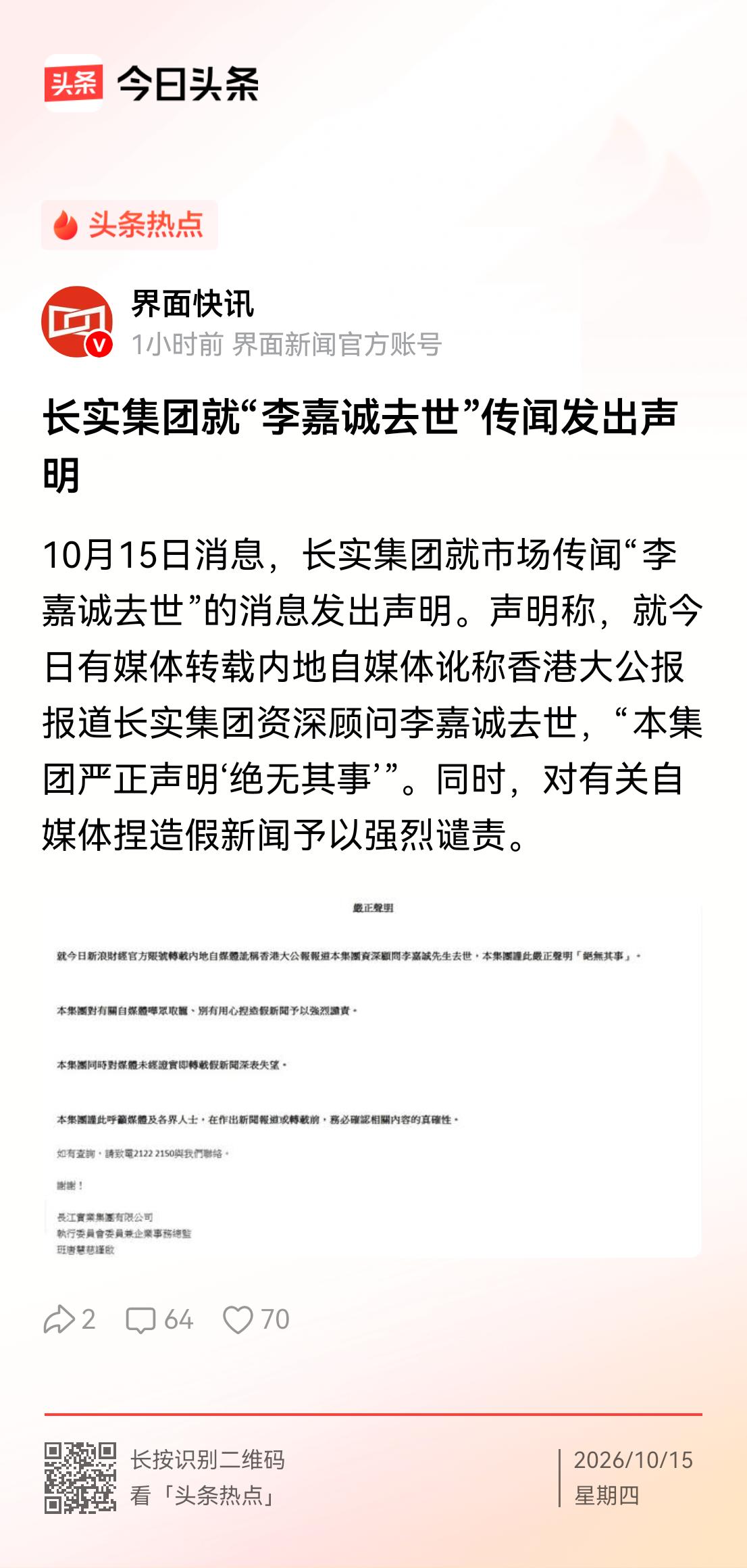 对于网络传闻的李嘉诚去世，长实集团已辟谣。

李嘉诚今年已经98岁了，颇富传奇的