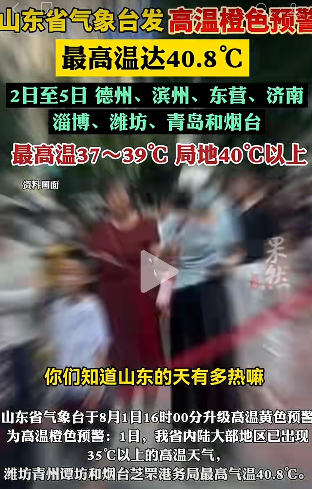 最高温达40.8℃，山东省气象台发高温橙色预警：2日至5日，德州、滨州、东营、济