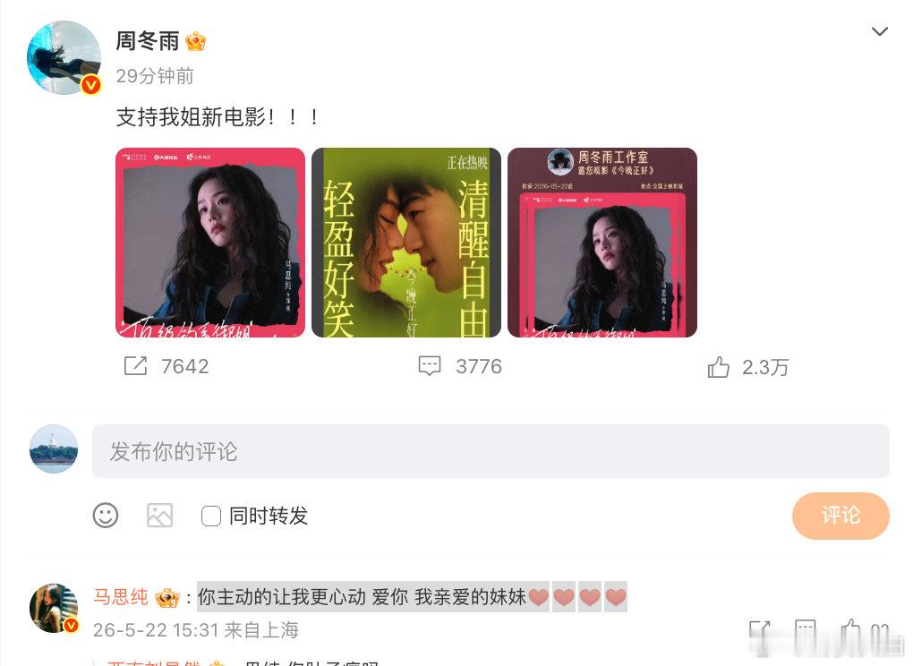 【马思纯回应周冬雨包场】马思纯回复周冬雨你让我更心动 5月22日，包场支持新电影