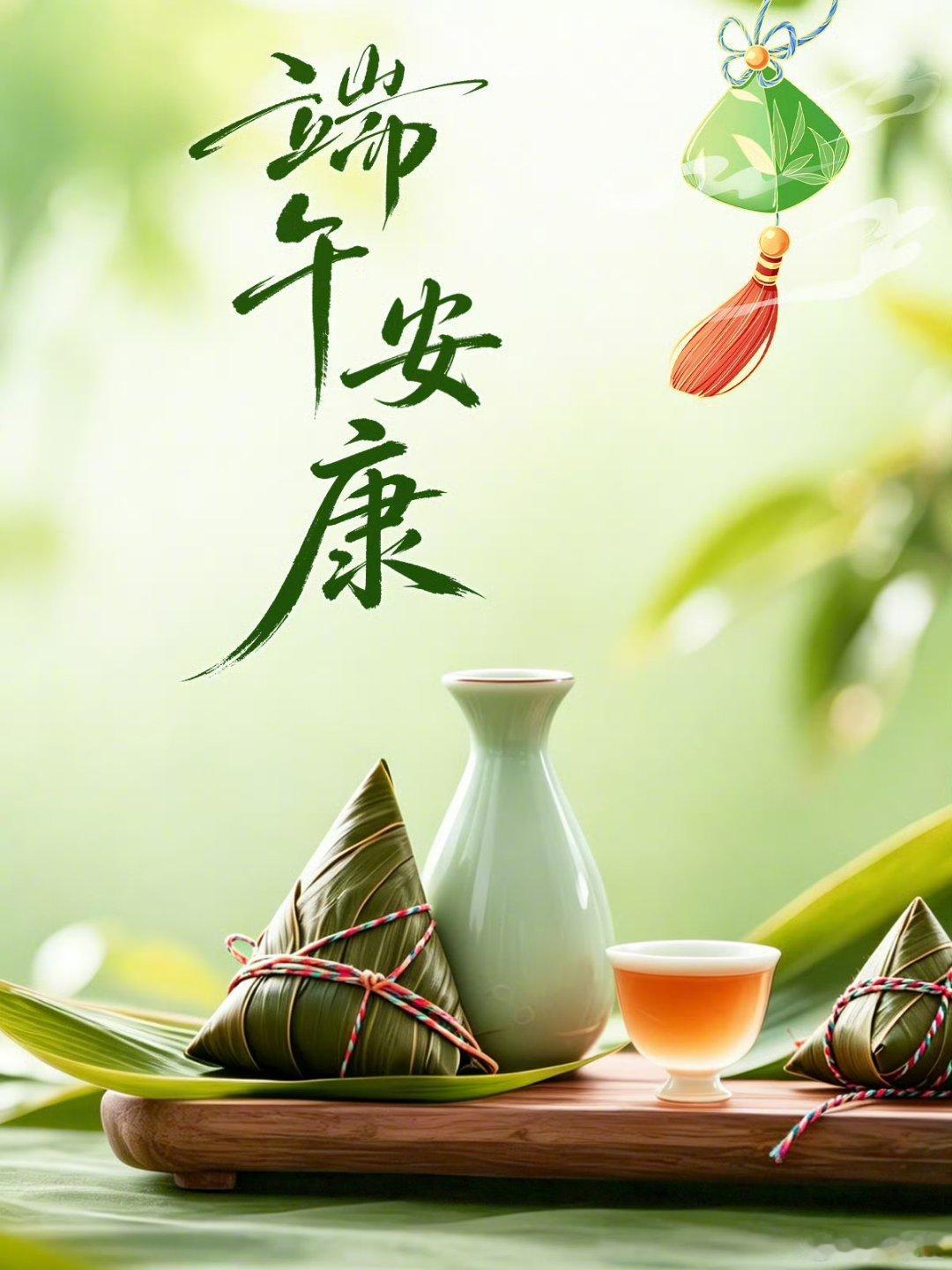 早安 仲夏端阳，青粽含香，清风无恙，福运绵长，岁岁皆安康！早上好💖端午安康 