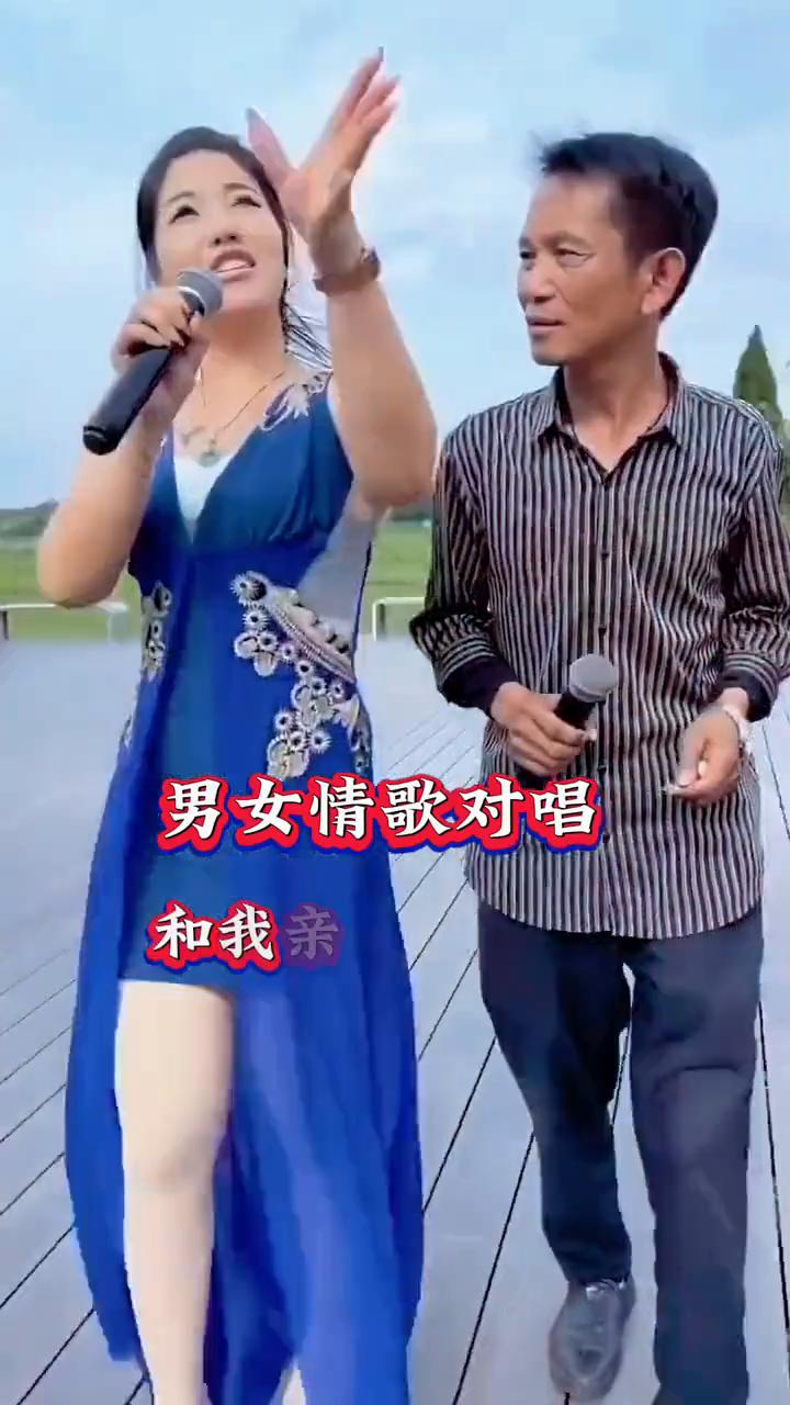 男女情歌对唱。
今夜夜空多美丽，紧紧拥抱心爱的你。我要和你和我亲爱的在一起，缘分