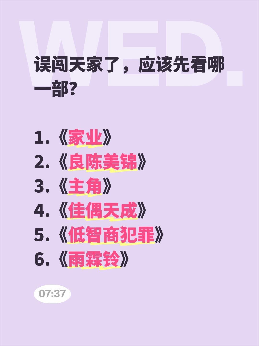 误闯天家了，应该先看哪一部？

1.《家业》
2.《良陈美锦》
3.《主角》
4