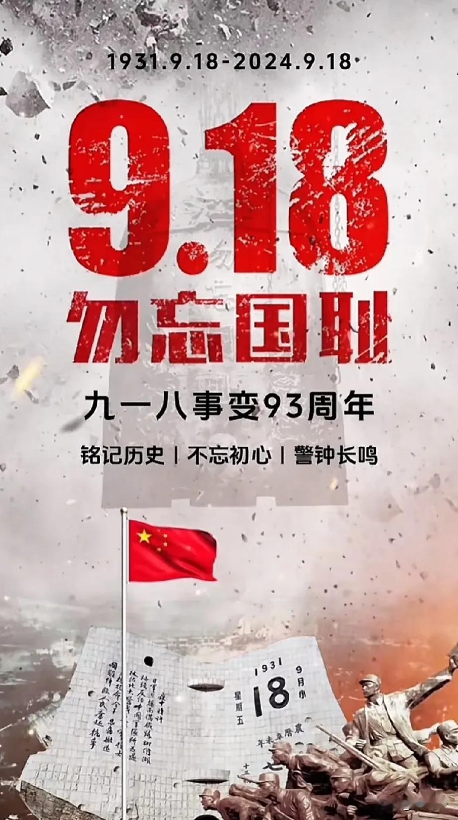 #铭记9.18#