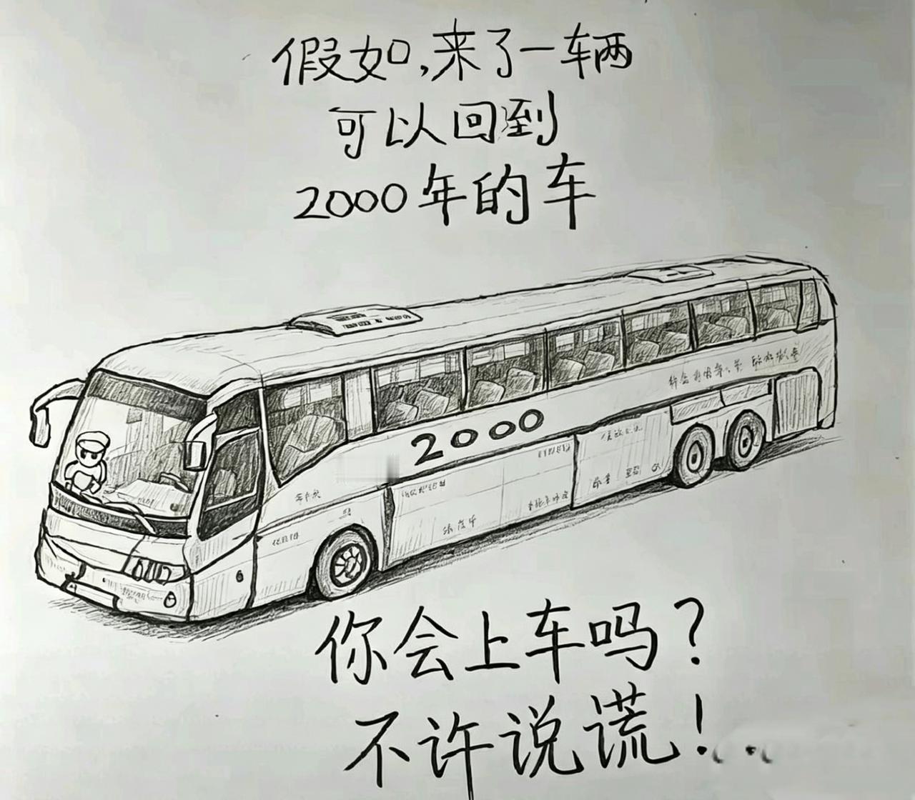 回到2000年
  假如来了一辆可以回到2000年的车，你会上车吗？
  曾经以
