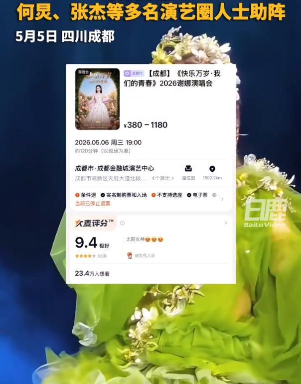 【谢娜演唱会评分高达9.4】谢娜演唱会评分 近日，谢娜5月5日至6日在成都金融城