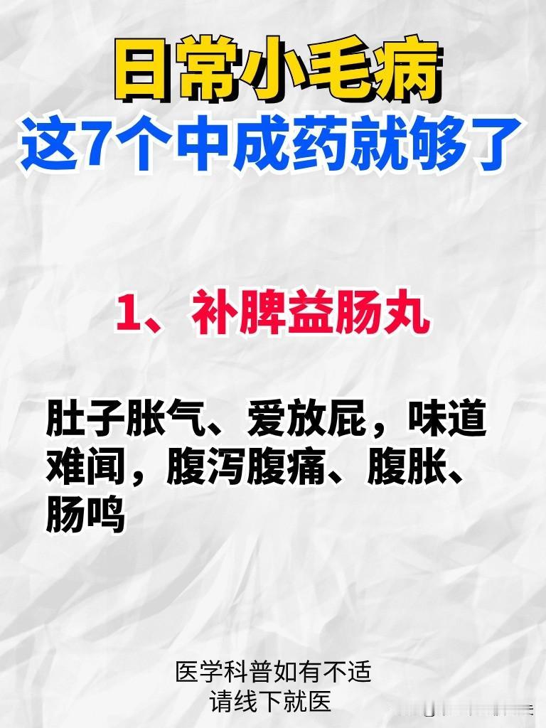 日常小毛病这7个中成药就够了
1、补脾益肠丸
肚子胀气、爱放屁，味道难闻，腹泻腹