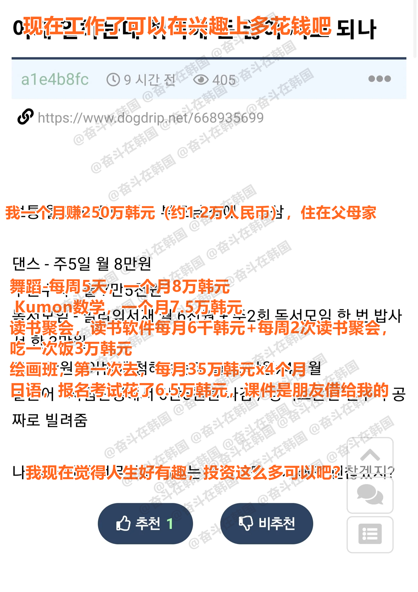 每个月赚250万韩元（约1.2万人民币），可以在兴趣生活上多花钱吧？  