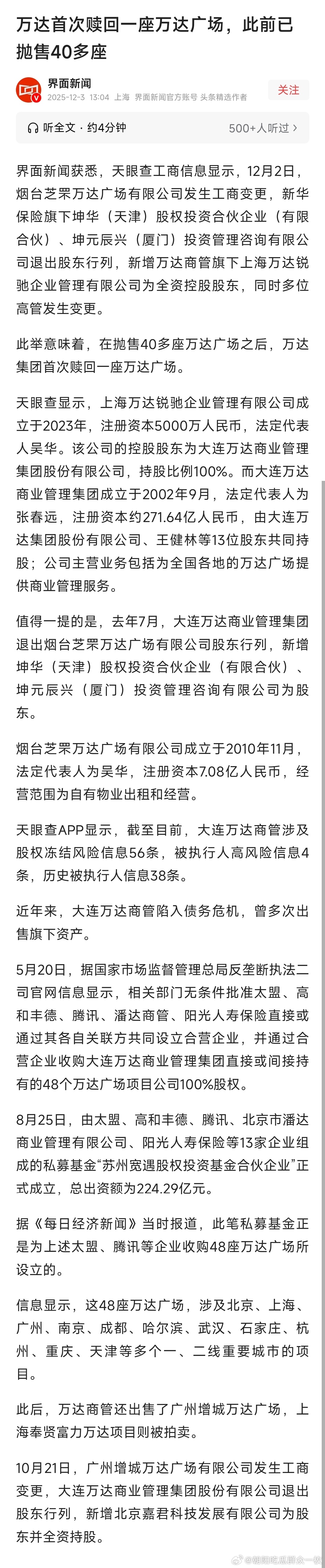 万达首次赎回一座万达广场。 