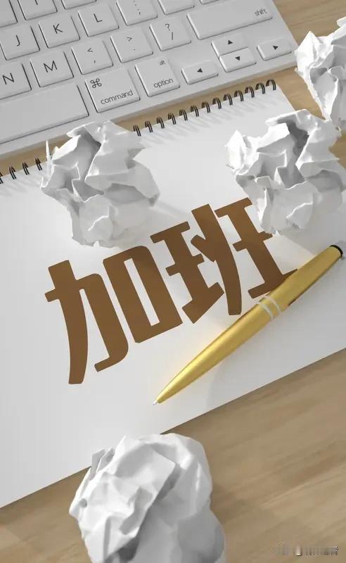 网上呼吁不要内卷加班，但也要双管齐下才能实现。

首先不要怕工资低，之前说00后