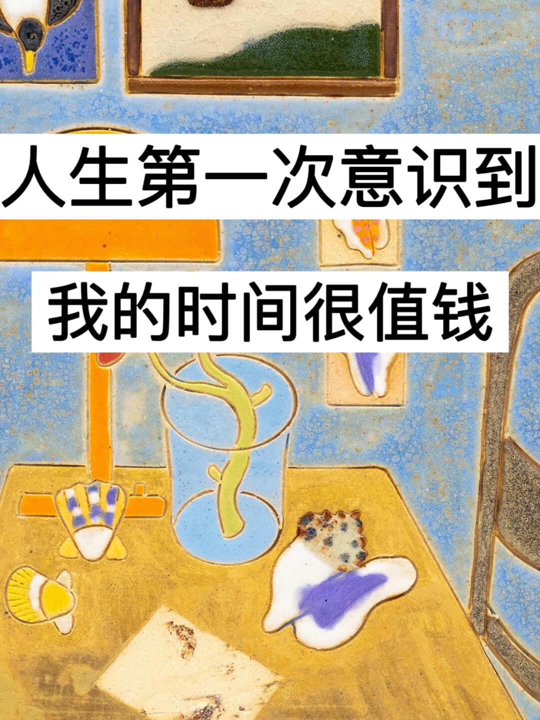 人生第一次意识到，我的时间很值钱！