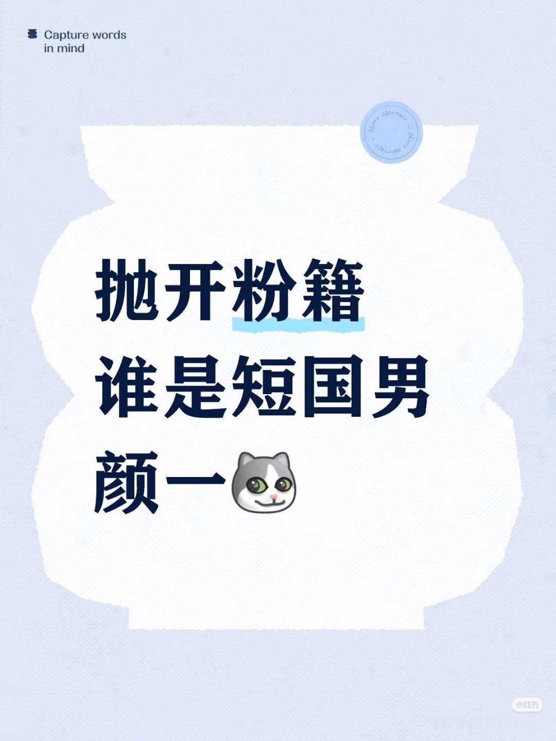 短国男颜一热评第一🤣 