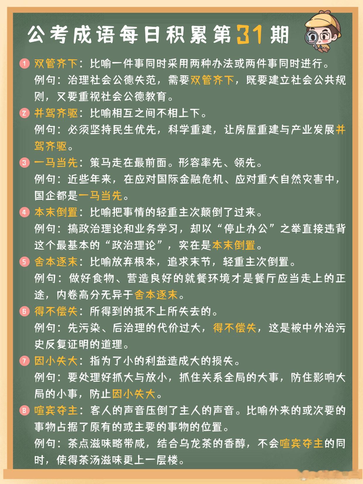 公考成语每日积累第31期双管齐下 并驾齐驱 一马当先 本末倒置舍本逐末 得不偿失