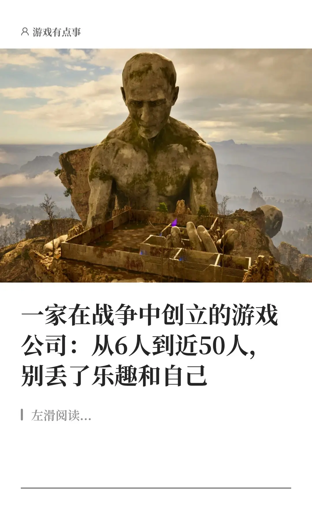 在战争中创立的游戏公司：从6人到近50人。
