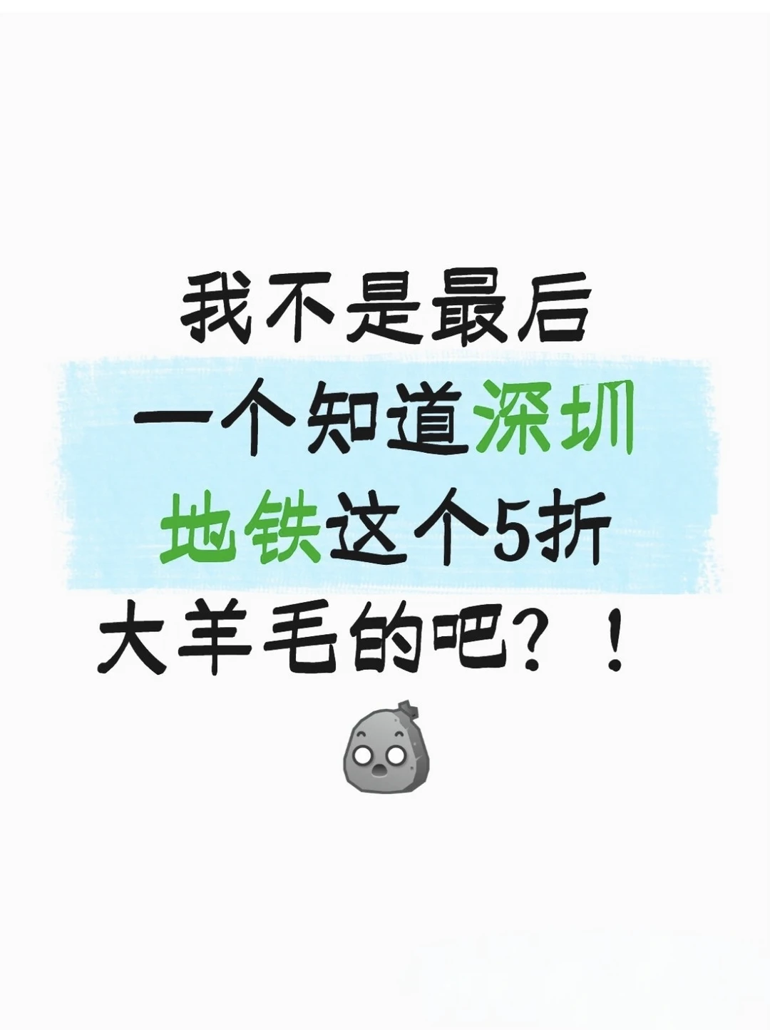 我才知道‼️深圳💰0.01薅地铁公交大羊毛