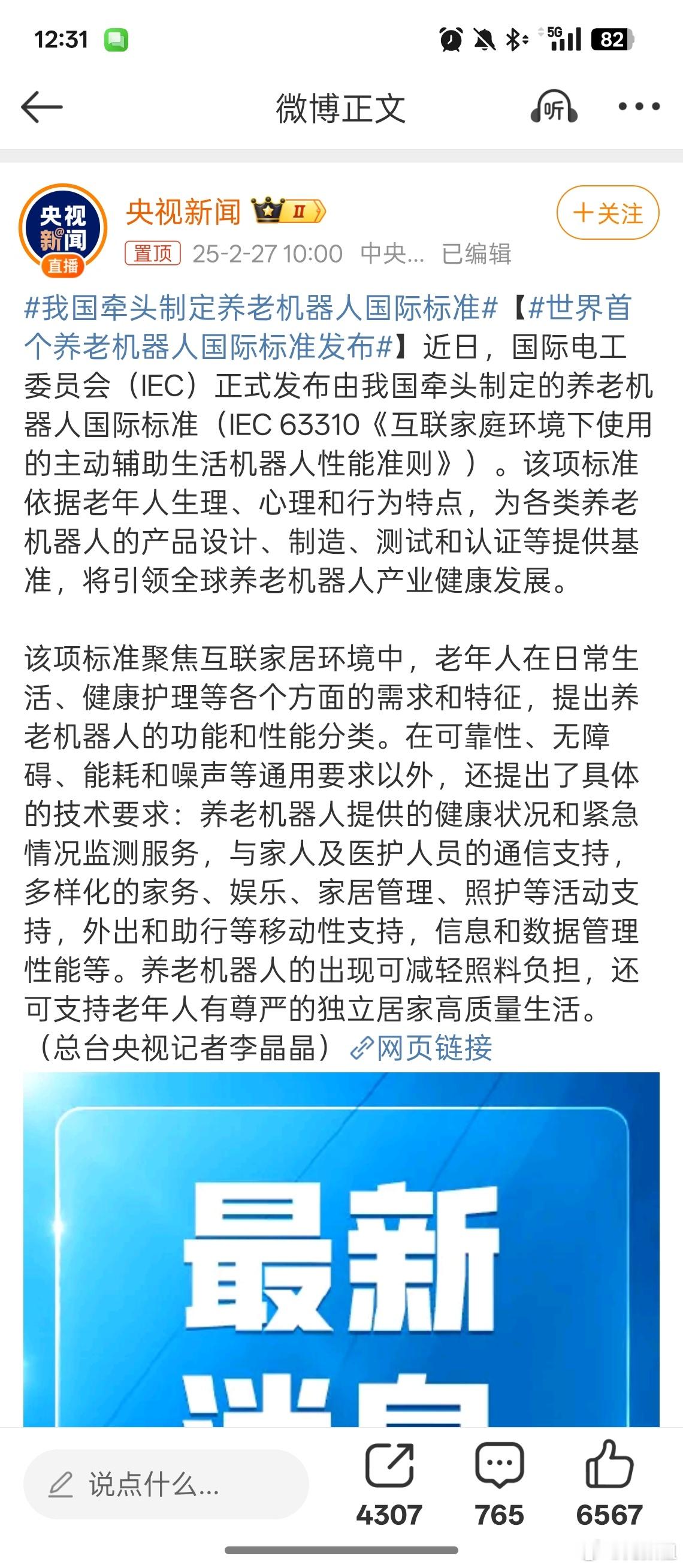 我国牵头制定养老机器人国际标准 啊？我就坐了2个小时飞机断了2个小时网，中国就开