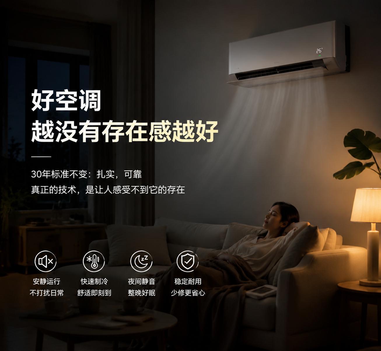 好空调越没有存在感越好好空调的标准我觉得就是扎实可靠耐用，就像我家里还有一台年龄