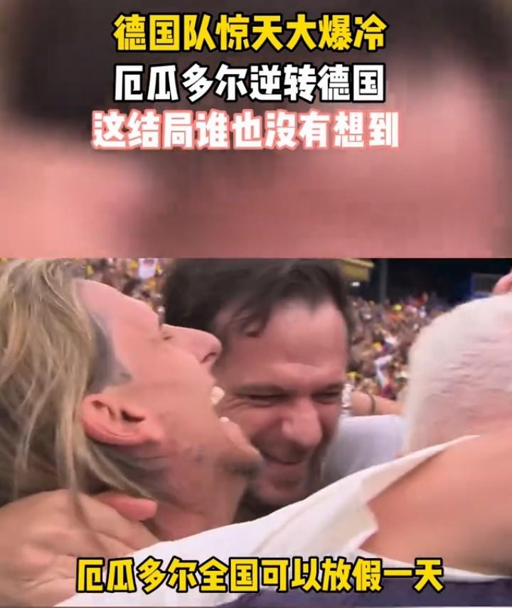2026年美加墨世界杯赛场爆大冷门，厄瓜多尔队以2-1逆转提前晋级的德国队，以小
