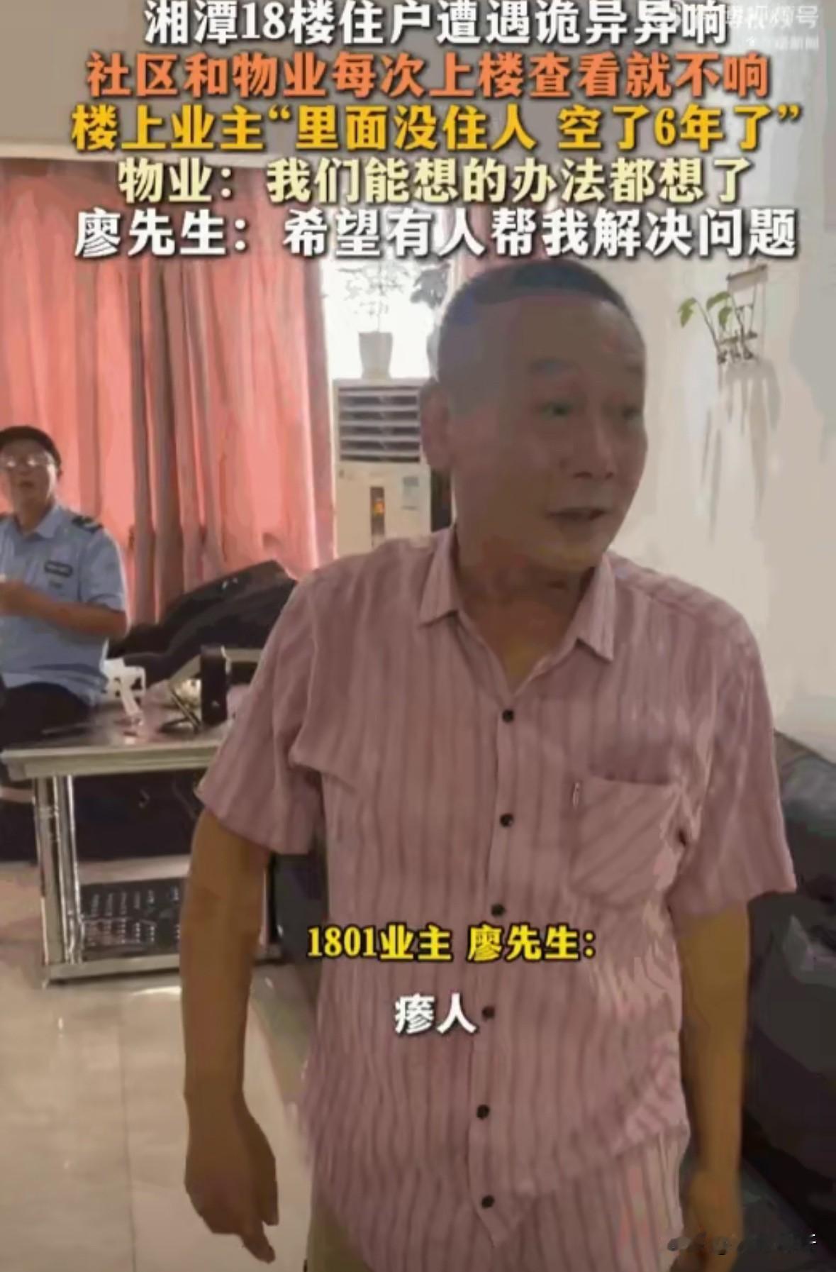 不做亏心事，不怕鬼敲门！湖南湘潭一位住在18楼的住户家楼上那套房，明明已经空置了