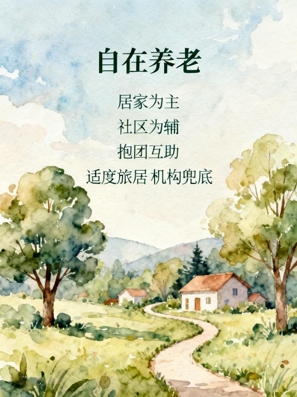 核心结论：居家为主、社区为辅、抱团互助、适度旅居、机构兜底；看重自在、体面、少麻
