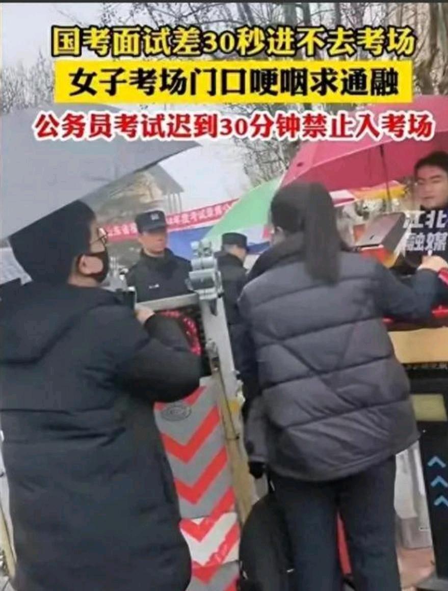2024年，山东潍坊，一女子参加公务员面试时，因为迟到30秒，无法进入考场，女子