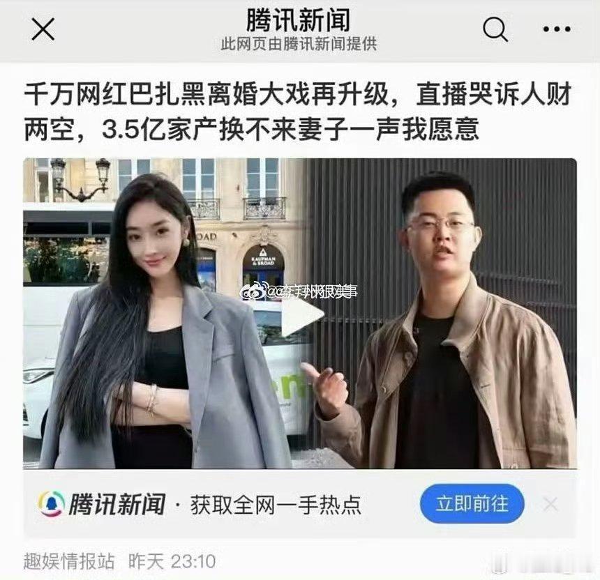 巴扎黑离婚 腾讯新闻报道：千万网红巴扎黑离婚大戏再升级，直播哭诉人财两空，3.5