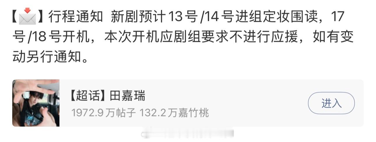 田嘉瑞要进组了预计13号/14号进组定妆围读，17号/18号开机，本次开机应剧组