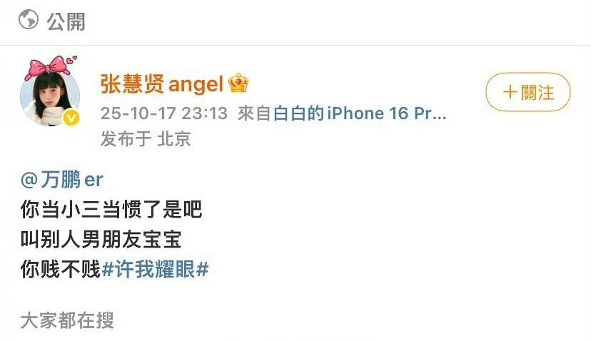 这事儿真是让人看得目瞪口呆。

昨晚张慧贤突然发微博点名万鹏，说人家“当小三当惯