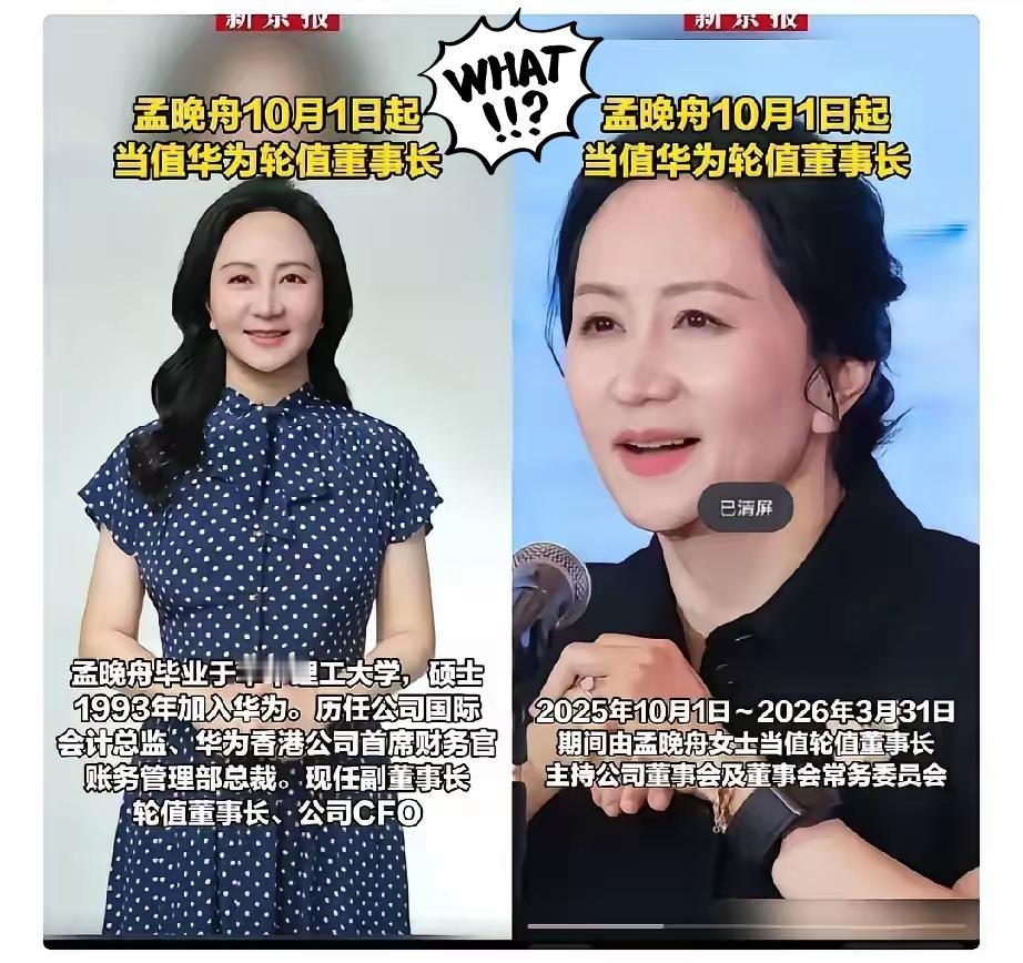 快讯！

华为突发任命，

孟晚舟10月1日起第三次当值轮值董事长，这哪是“拼爹