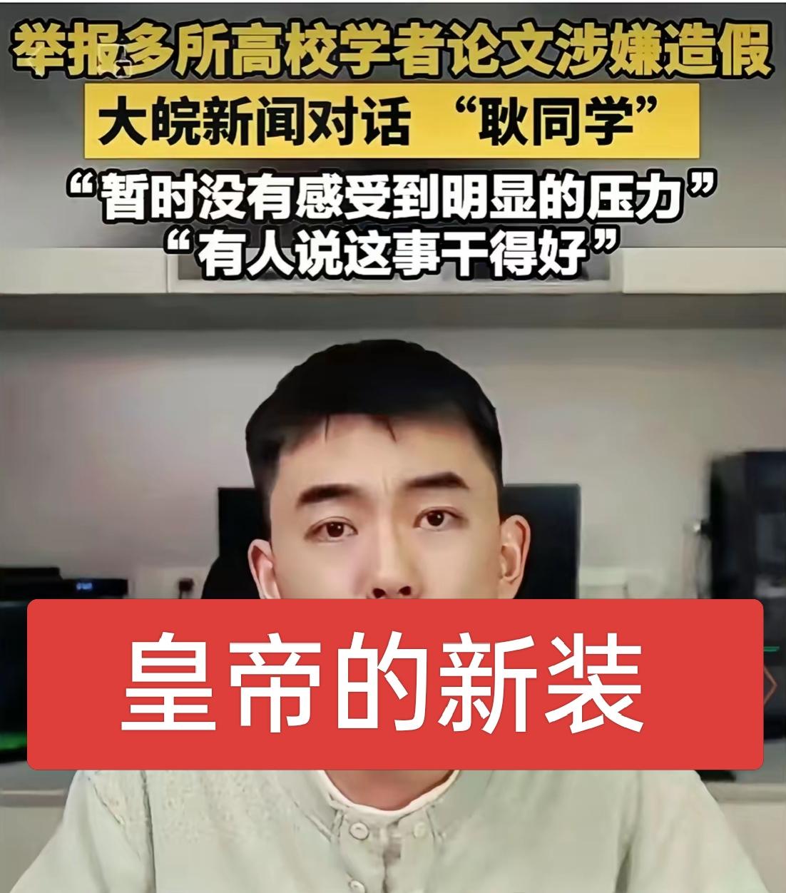 耿同学扯下了皇帝的新装，高校论文造假普遍性存在，光鲜亮丽的学术外壳被层层撕开，揭