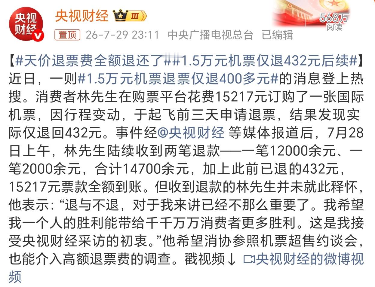 天价退票费全额退了 1.5W的票仅退回432元，航空公司没亏钱、平台没亏钱，最后