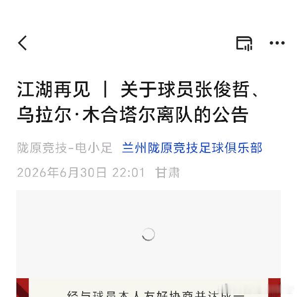 关于球员张俊哲、乌拉尔·木合塔尔离队的公告网页链接