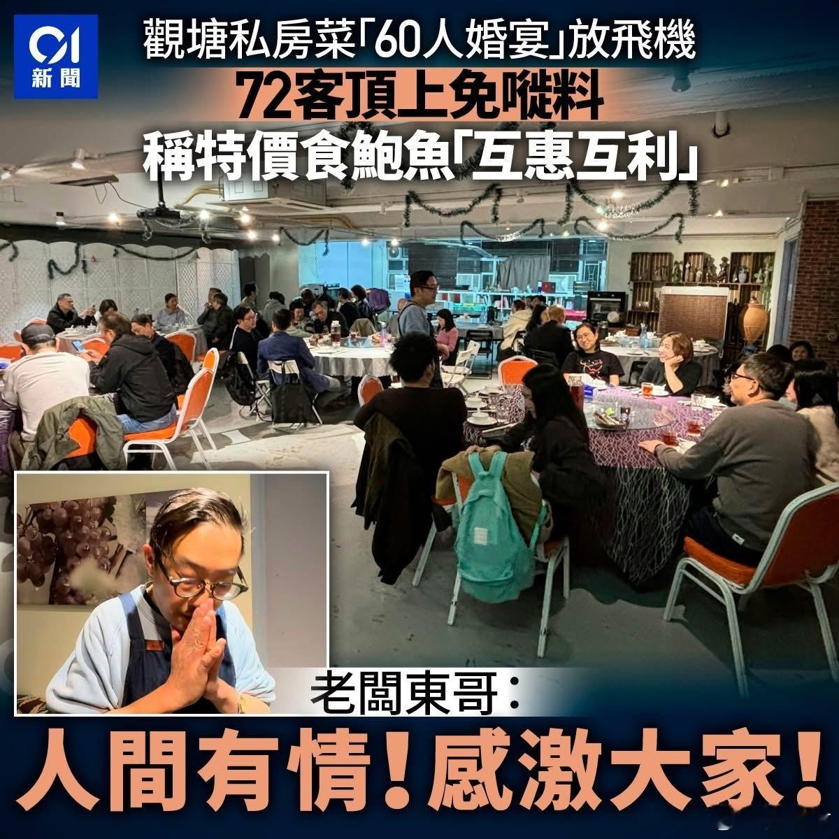 观塘私房菜弃单｜72客捧场食鲍鱼「互惠互利」　东主：人间有情！港闻热点观点 观塘