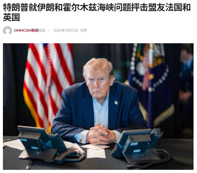 美国陷入了墙倒众人推的局面！特朗普表示：我记下了！

就在3月31号，特朗普在社