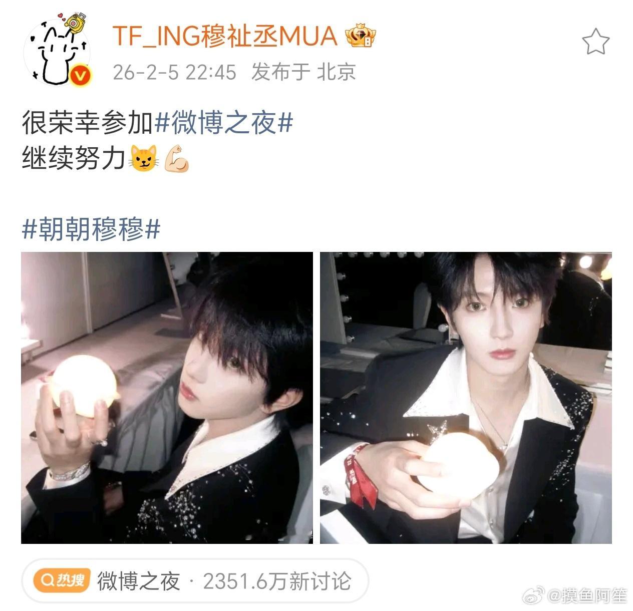 穆祉丞总结微博之夜，说自己很荣幸参加，会继续努力！其实小穆今天表现的特别好啊，无